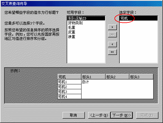 交叉表查询向导——选择行标题