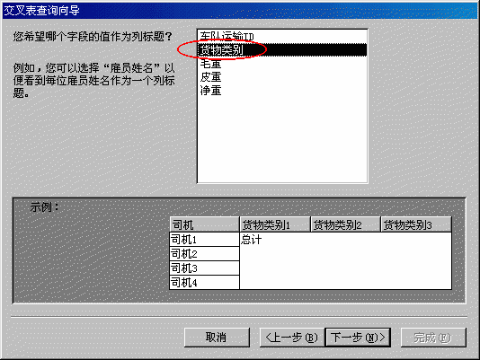 交叉表查询向导——选择列标题