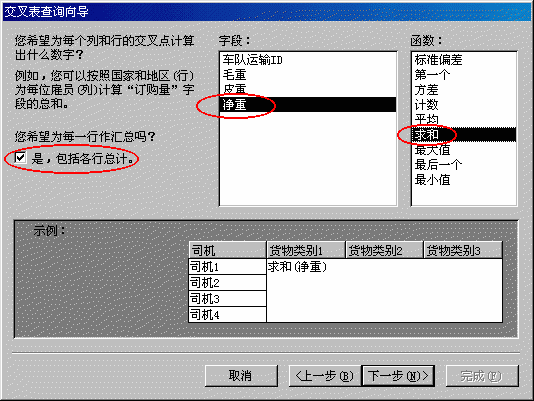 交叉表查询向导——选择计算字段