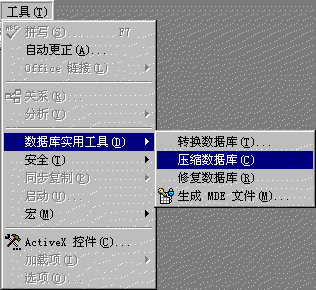 Access 内置了压缩数据库的功能