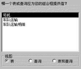 组合框控件向导第二步:选择为组合框提供数据的表或查询