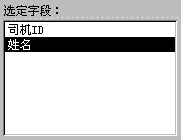 组合框控件向导第三步:选择字段