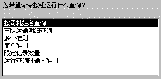 按钮控件向导的第二步:选择运行的查询