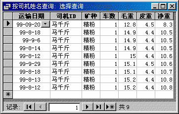 查询的运行结果,以窗体内选择的司机姓名为准则